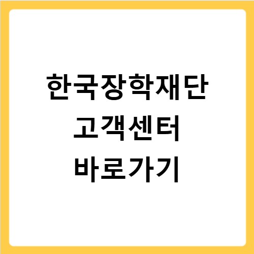 한국장학재단 고객센터 바로가기