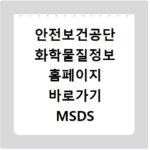 안전보건공단 화학물질정보 홈페이지 바로가기 MSDS 조회하기