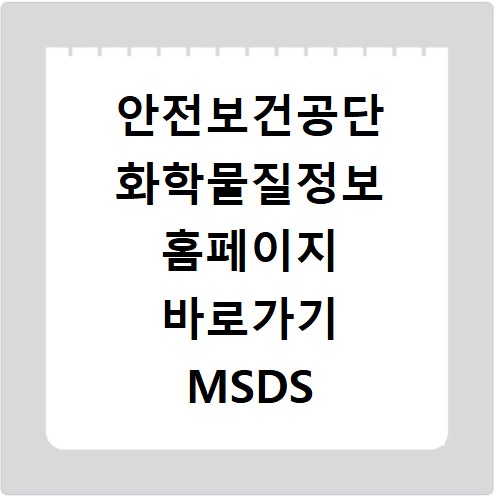 안전보건공단 화학물질정보 홈페이지 바로가기 MSDS 조회하기