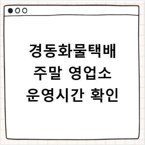 경동화물택배 주말 영업소 운영시간 확인