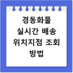 경동화물 실시간 배송 위치지점 조회 방법