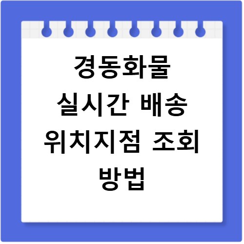 경동화물 실시간 배송 위치지점 조회 방법