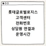 롯데글로벌로지스 고객센터 전화번호 상담원 연결과 운영시간 안내