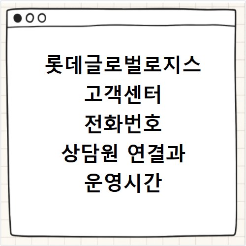 롯데글로벌로지스 고객센터 전화번호 상담원 연결과 운영시간 안내