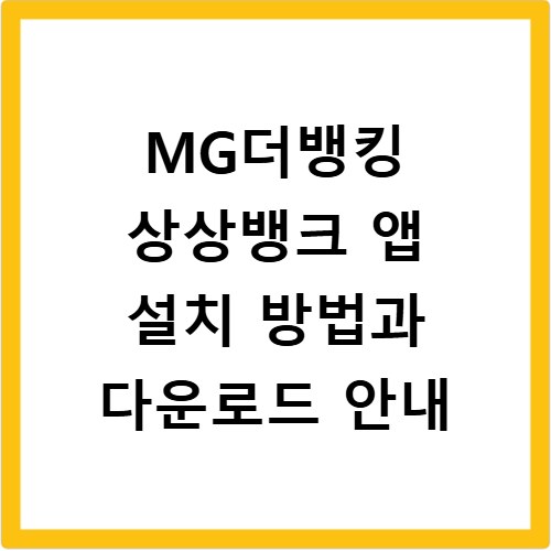 MG더뱅킹 상상뱅크 앱 설치 방법과 다운로드 안내