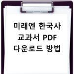 미래엔 한국사 교과서 PDF 다운로드 방법