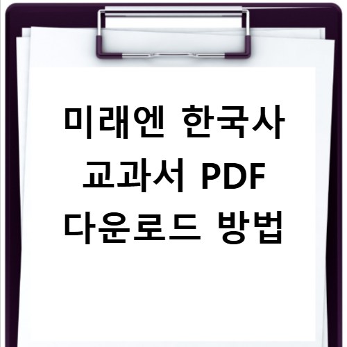 미래엔 한국사 교과서 PDF 다운로드 방법