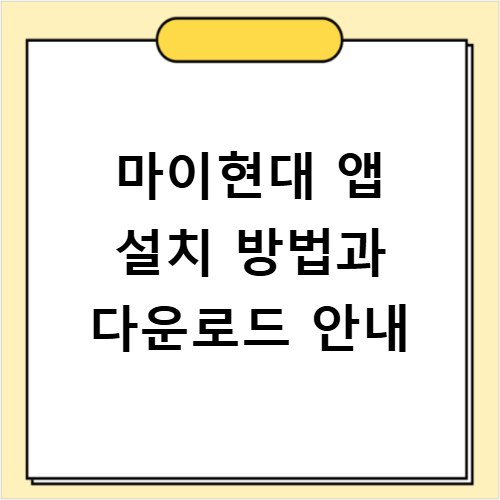 마이현대 앱 설치 방법과 다운로드 안내