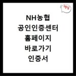 NH농협 공인인증센터 홈페이지 바로가기 인증서 발급과 갱신 방법