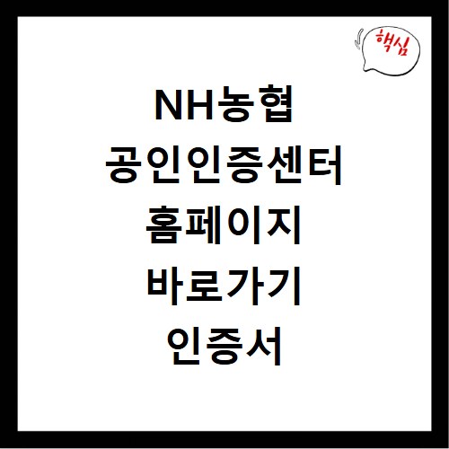 NH농협 공인인증센터 홈페이지 바로가기 인증서 발급과 갱신 방법