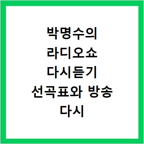 박명수의 라디오쇼 다시듣기 선곡표와 방송 다시 보는 방법