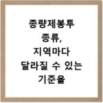 종량제봉투 종류, 지역마다 달라질 수 있는 기준을 알아보세요