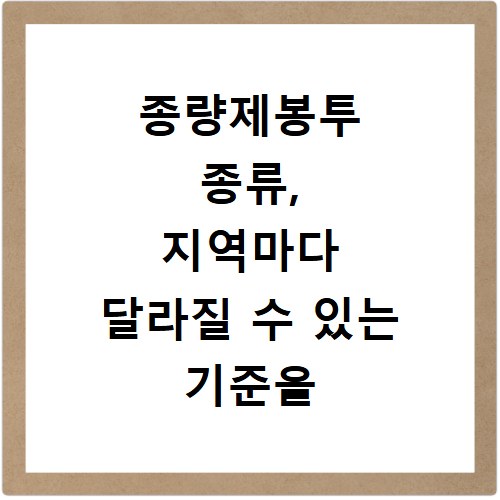 종량제봉투 종류, 지역마다 달라질 수 있는 기준을 알아보세요