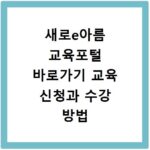 새로e아름 교육포털 바로가기 교육 신청과 수강 방법 안내