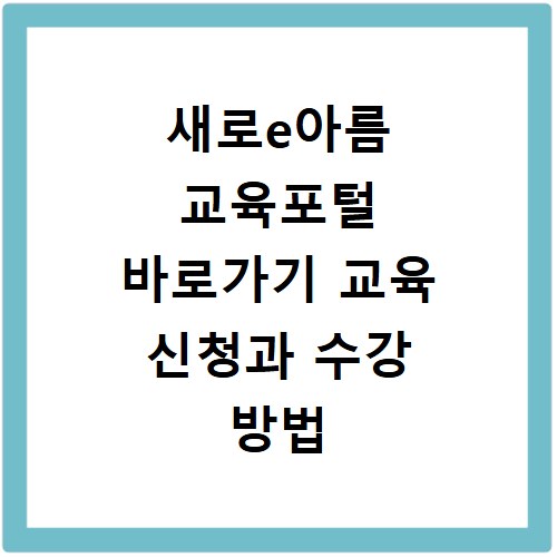 새로e아름 교육포털 바로가기 교육 신청과 수강 방법 안내