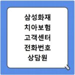 삼성화재 치아보험 고객센터 전화번호 상담원 연결