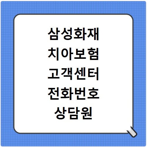 삼성화재 치아보험 고객센터 전화번호 상담원 연결