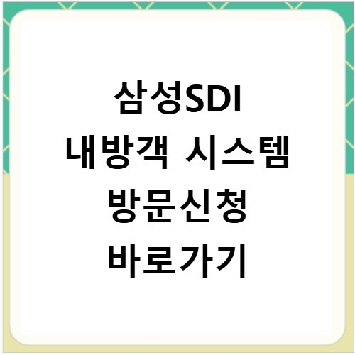 삼성SDI 내방객 시스템 방문신청 바로가기
