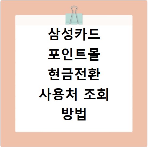 삼성카드 포인트몰 현금전환 사용처 조회 방법