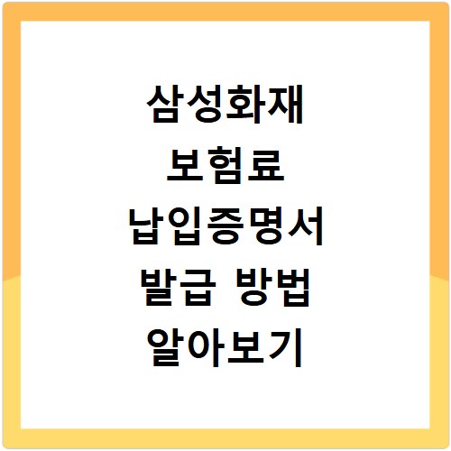 삼성화재 보험료 납입증명서 발급 방법 알아보기