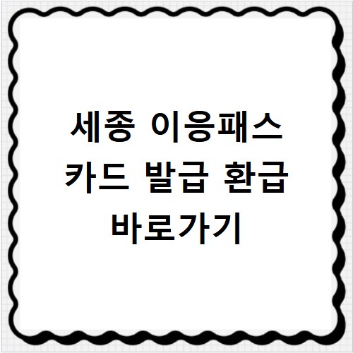 세종 이응패스 카드 발급 환급 바로가기