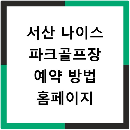 서산 나이스 파크골프장 예약 방법 홈페이지