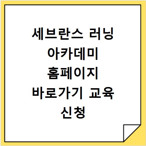 세브란스 러닝 아카데미 홈페이지 바로가기 교육 신청 방법