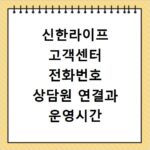 신한라이프 고객센터 전화번호 상담원 연결과 운영시간 확인하기