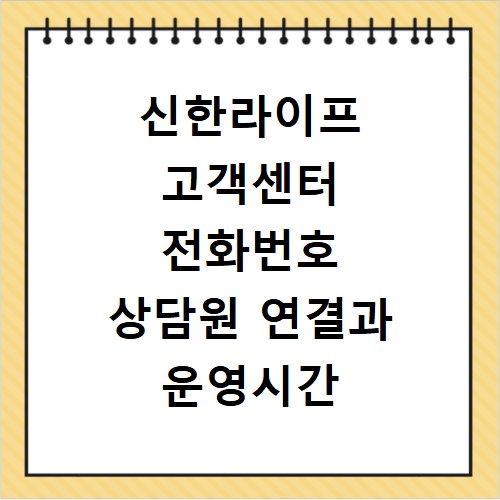 신한라이프 고객센터 전화번호 상담원 연결과 운영시간 확인하기