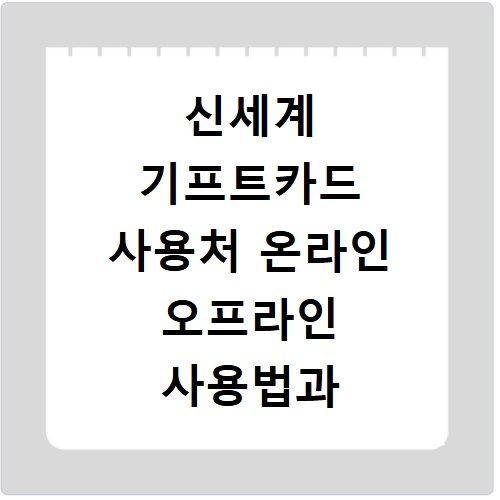 신세계 기프트카드 사용처 온라인 오프라인 사용법과 현금화 방법