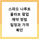 스파오 나루토 콜라보 팝업 예약 방법 일정과 가격 확인
