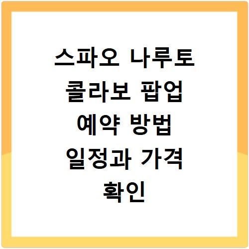 스파오 나루토 콜라보 팝업 예약 방법 일정과 가격 확인