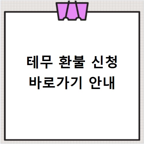 테무 환불 신청 바로가기 안내