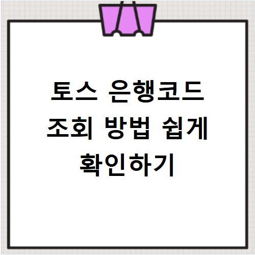 토스 은행코드 조회 방법 쉽게 확인하기