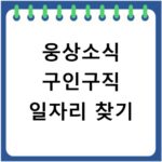 웅상소식 구인구직 일자리 찾기