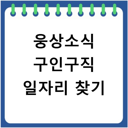 웅상소식 구인구직 일자리 찾기