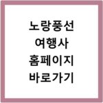 노랑풍선 여행사 홈페이지 바로가기