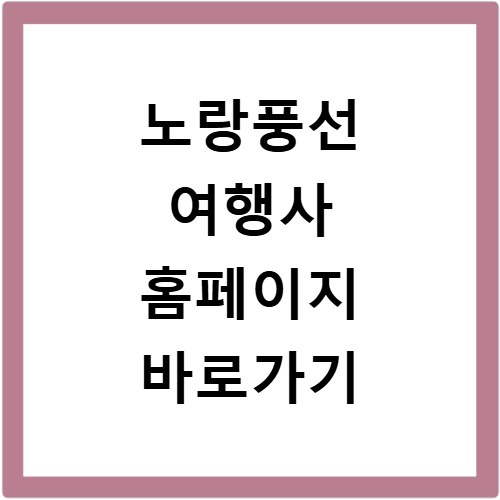 노랑풍선 여행사 홈페이지 바로가기