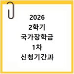2026 2학기 국가장학금 1차 신청기간과 제출서류 확인