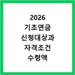2026 기초연금 신청대상과 자격조건 수령액 확인하기