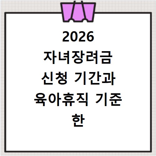 2026 자녀장려금 신청 기간과 육아휴직 기준 한 번에 정리