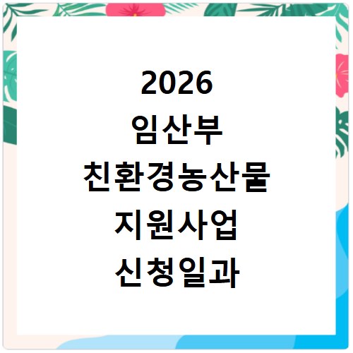 2026 임산부 친환경농산물 지원사업 신청일과 대상 확인