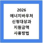 2026 에너지바우처 신청대상과 지원금액 사용방법 알아보기
