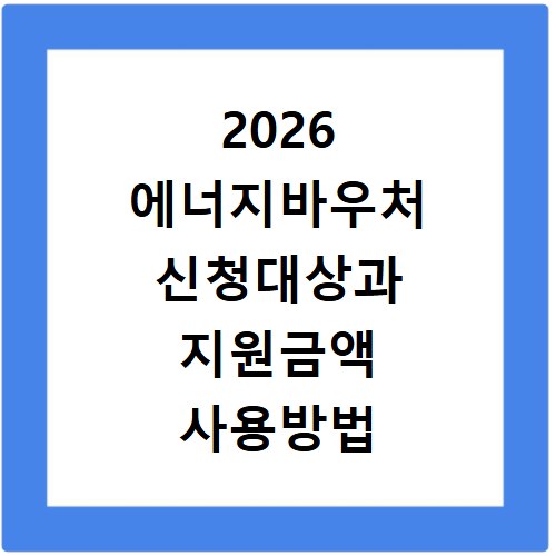 2026 에너지바우처 신청대상과 지원금액 사용방법 알아보기