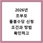 2026년 조부모 돌봄수당 신청 조건과 방법 확인하고 홈페이지 바로가기