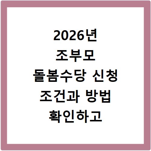 2026년 조부모 돌봄수당 신청 조건과 방법 확인하고 홈페이지 바로가기