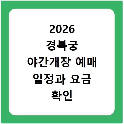 2026 경복궁 야간개장 예매 일정과 요금 확인 및 예약 사이트 바로가기