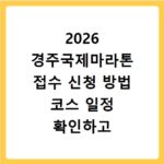 2026 경주국제마라톤 접수 신청 방법 코스 일정 확인하고 홈페이지 바로가기