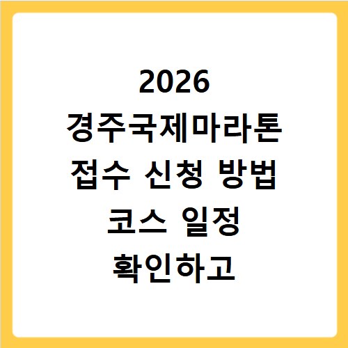 2026 경주국제마라톤 접수 신청 방법 코스 일정 확인하고 홈페이지 바로가기