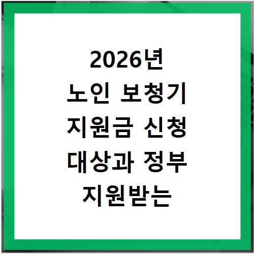 2026년 노인 보청기 지원금 신청 대상과 정부 지원받는 방법 총정리